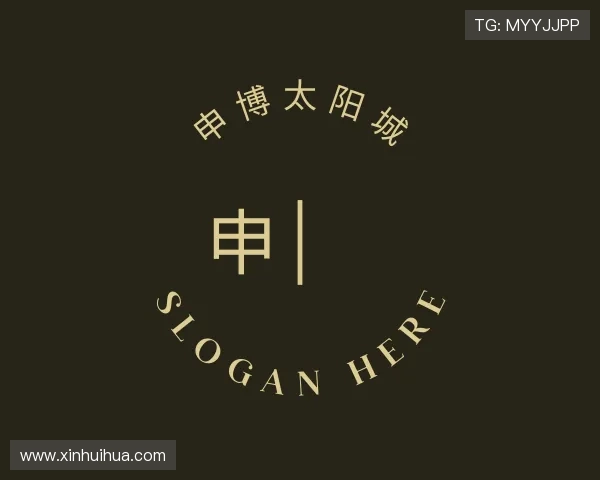 解读申博太阳城